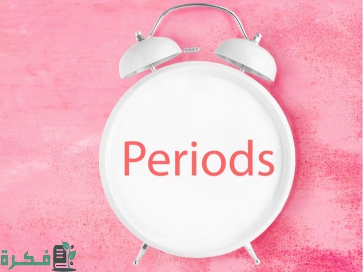  أسباب تأخر الدورة الشهرية
