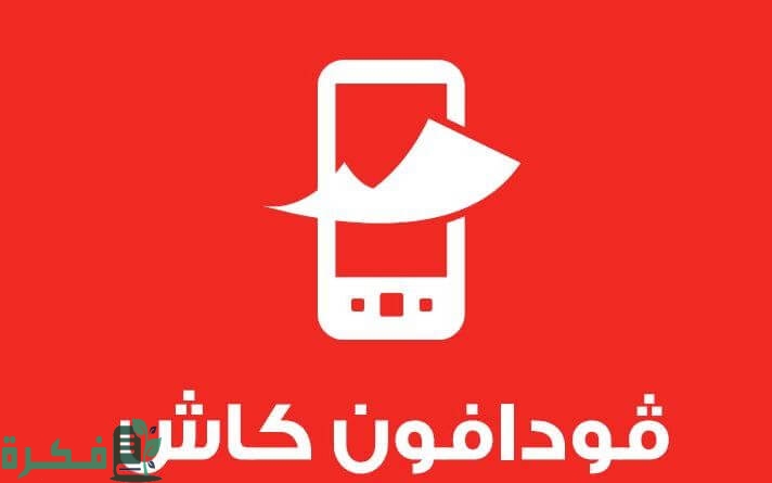 إزاي أغير الرقم السري فودافون كاش