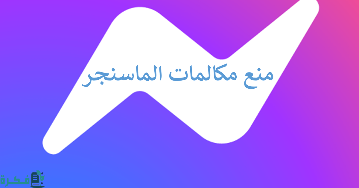 ازاي امنع حد يتصل بيا ماسنجر