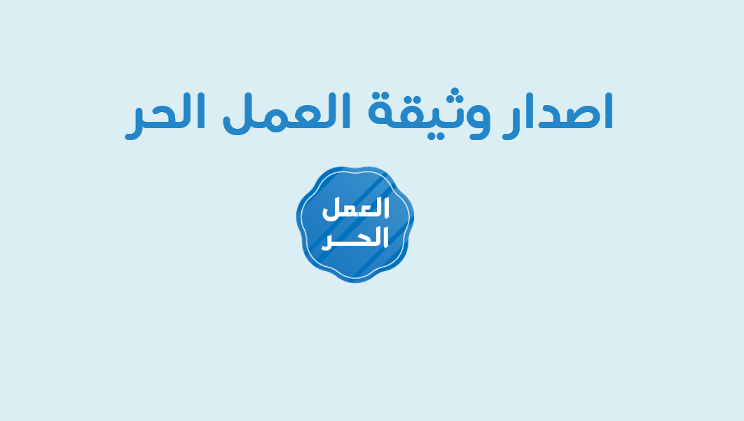 وثيقة العمل الحر قيد الانتظار