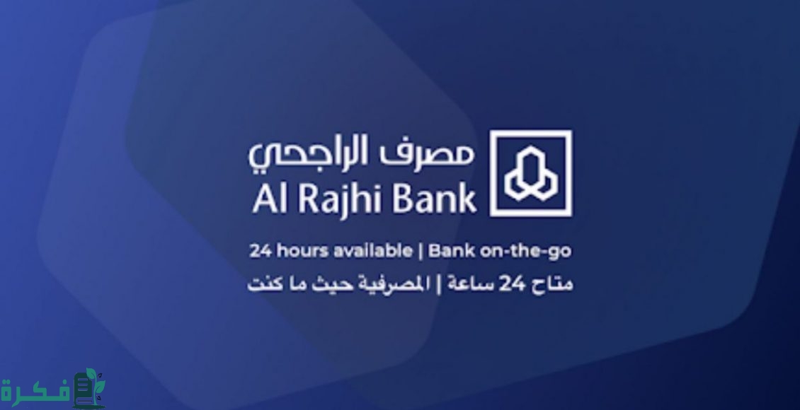 كيفية الاستعلام عن الرصيد في بنك الراجحي عن طريق النت