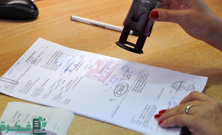 الأوراق اللازمة لأي شحنة مستوردة