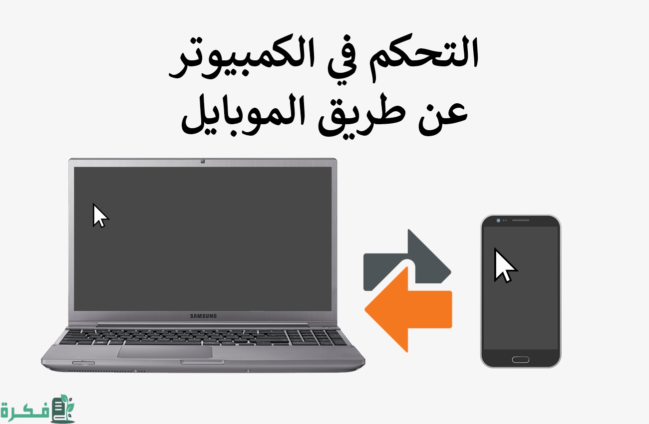 التحكم في الكمبيوتر عن طريق الموبايل