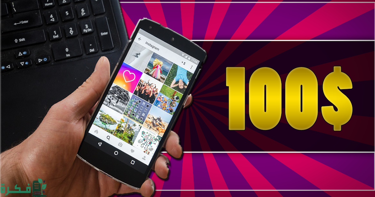 طريقة الربح من الإنستقرام