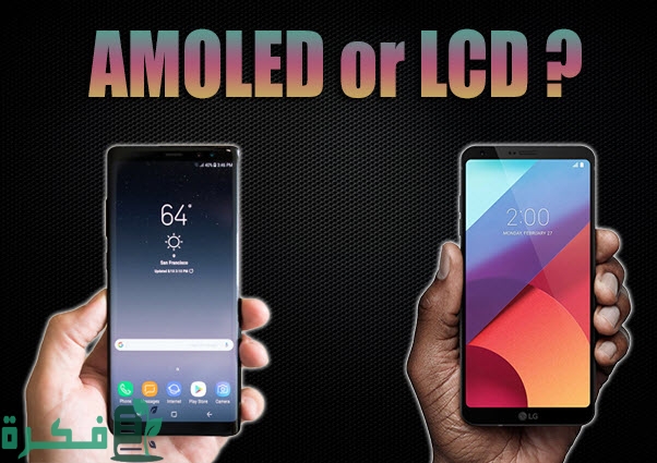 أنواع شاشات الموبايل LCD & AMOLED & OLED والفرق بينهم