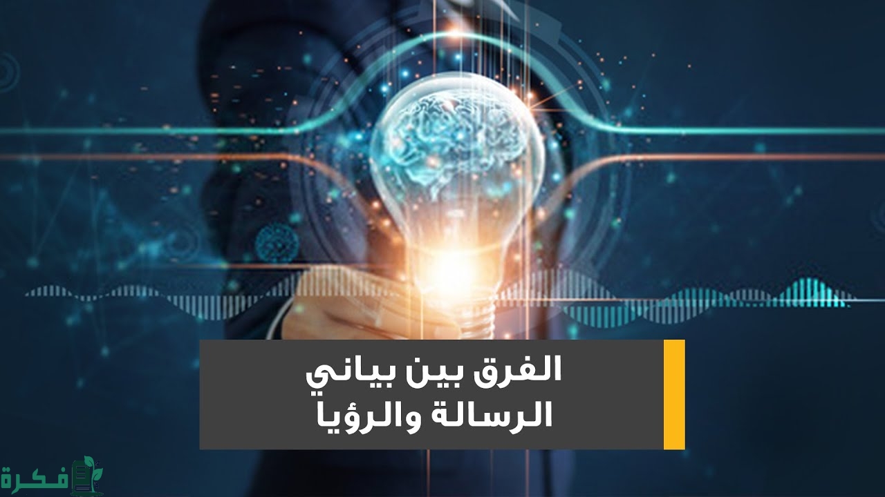 الفرق بين الرؤية والرسالة
