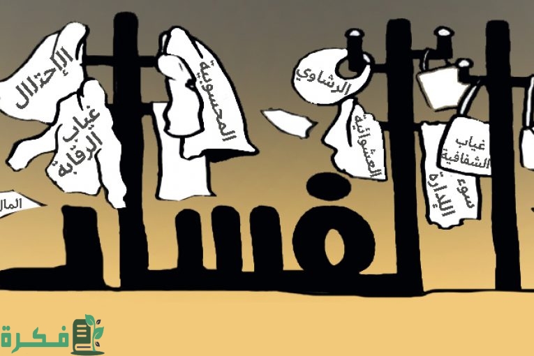 أنواع الفساد