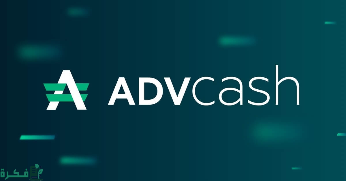 التسجيل في بنك AdvCash