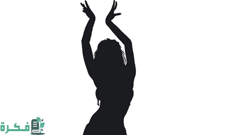 تجربتي مع الرقص لتخفيف الوزن