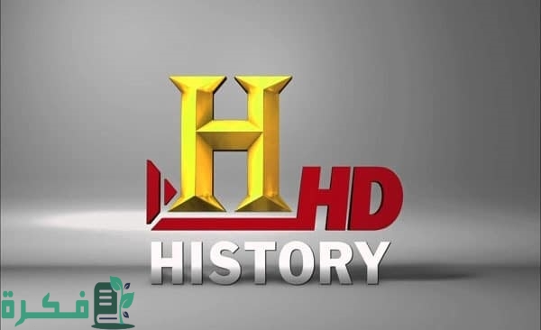 تردد قناة التاريخ تردد قناة التاريخ