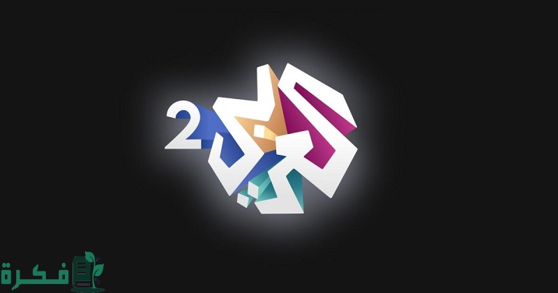 تردد قناة العربي 2