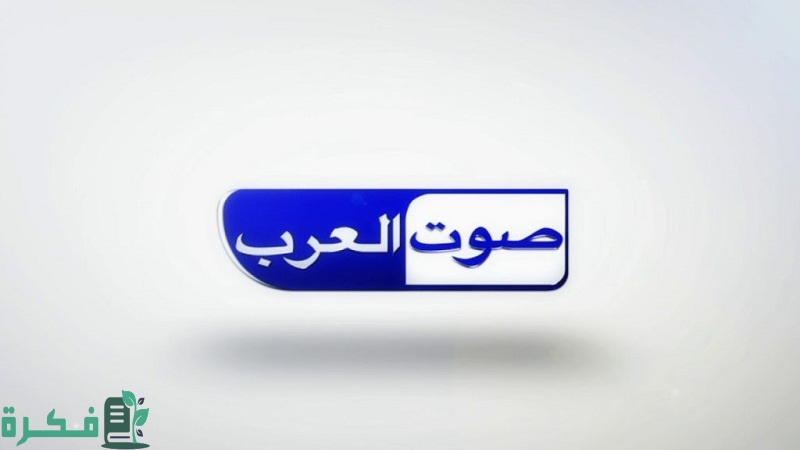 تردد قناة صوت العرب