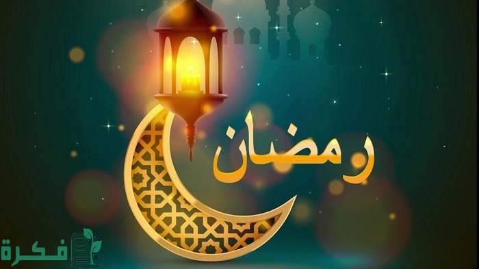 حكمة مدرسية عن رمضان