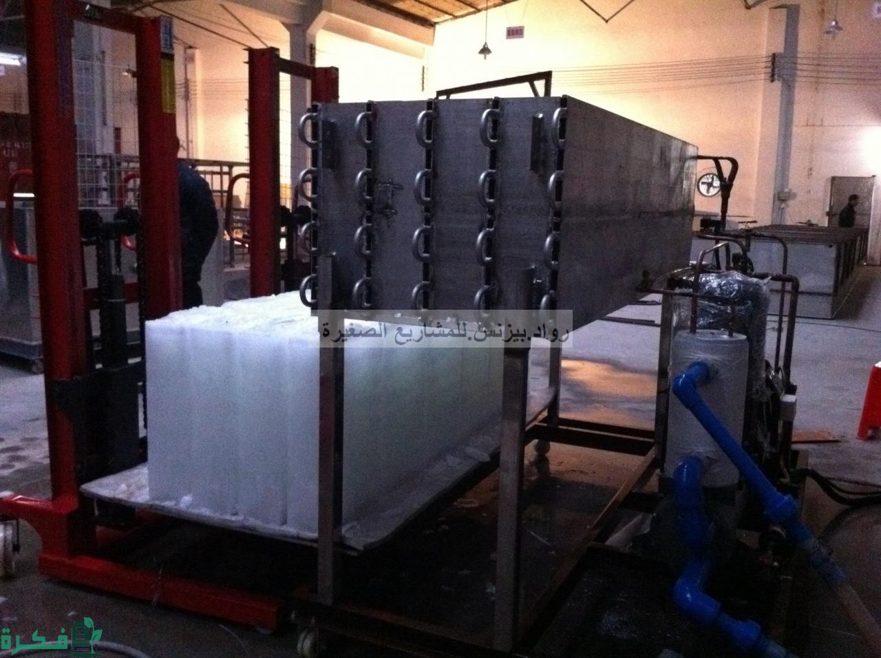 دراسة جدوى مشروع مصنع ثلج بأرباح خيالية