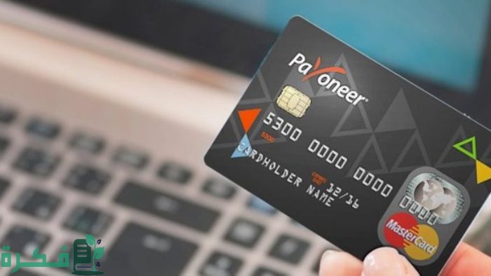 رسوم استخدام بطاقة بايونير Payoneer