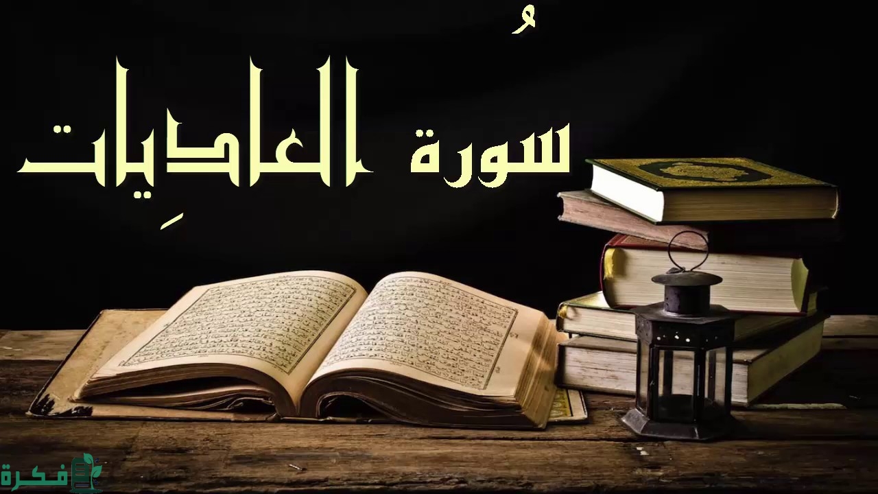 سورة بدأت بوصف الخيل من 8 حروف