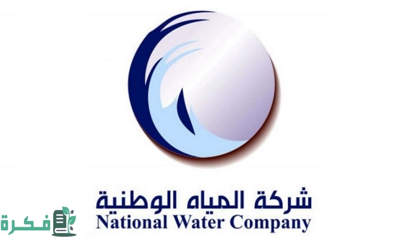 شركة المياه الوطنية طلب صهريج