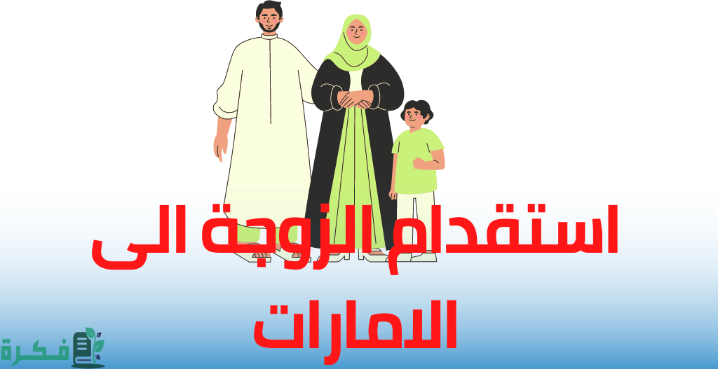 شروط استقدام الزوجة في الإمارات