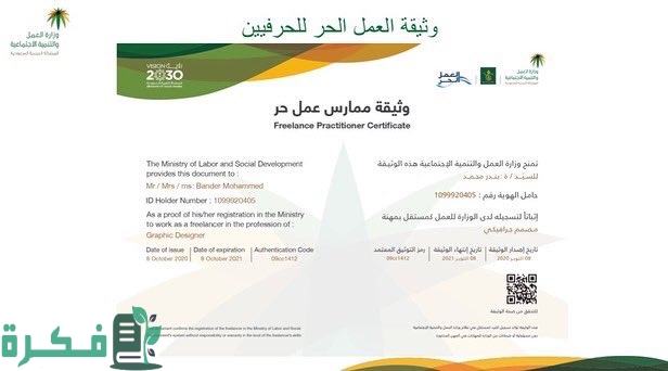 هل وثيقة العمل الحر تؤثر على الضمان