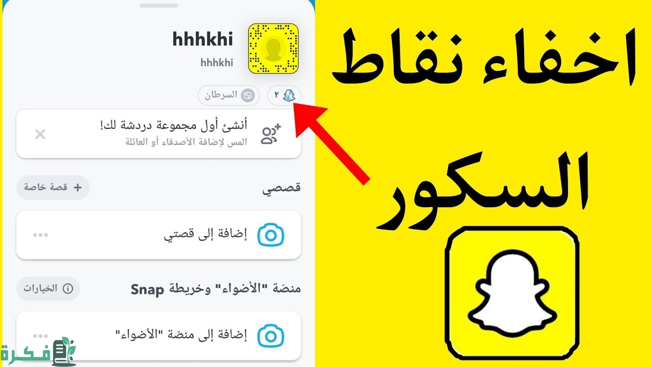 طريقة اخفاء النقاط في سناب شات