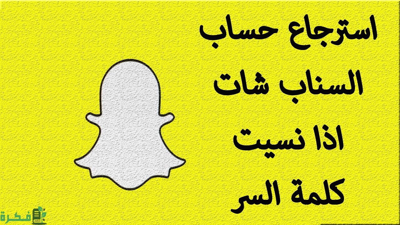 طريقة استرجاع حساب سناب شات
