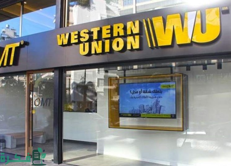 فروع ويسترن يونيون في الإسكندرية