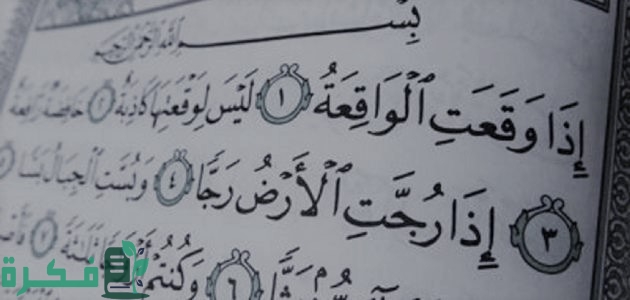 ما هي السورة التي تجلب الرزق والبركة