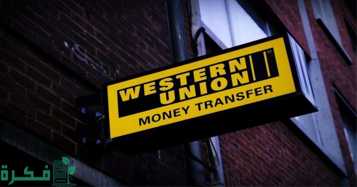 كيف استلم حوالة من ويسترن يونيون في تركيا
