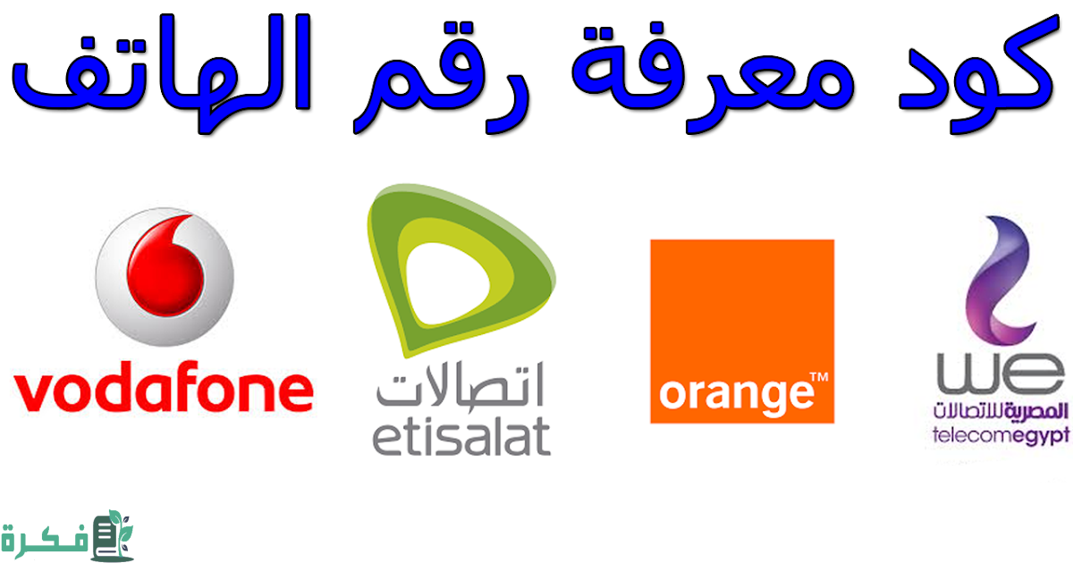 كيف اعرف رقم هاتفي