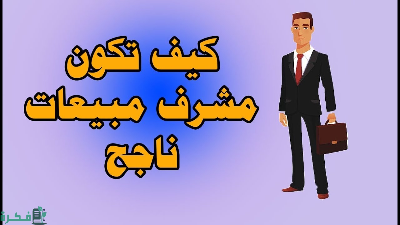 كيف تكون مشرف مبيعات ناجح