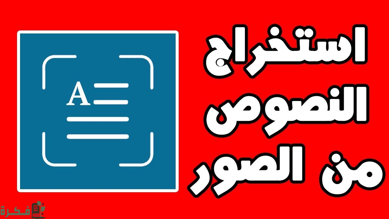 كيفية استخراج النص من الصور PDF