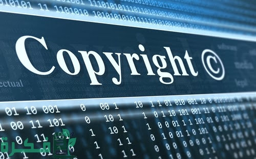 كيفية الحصول على حقوق النشر