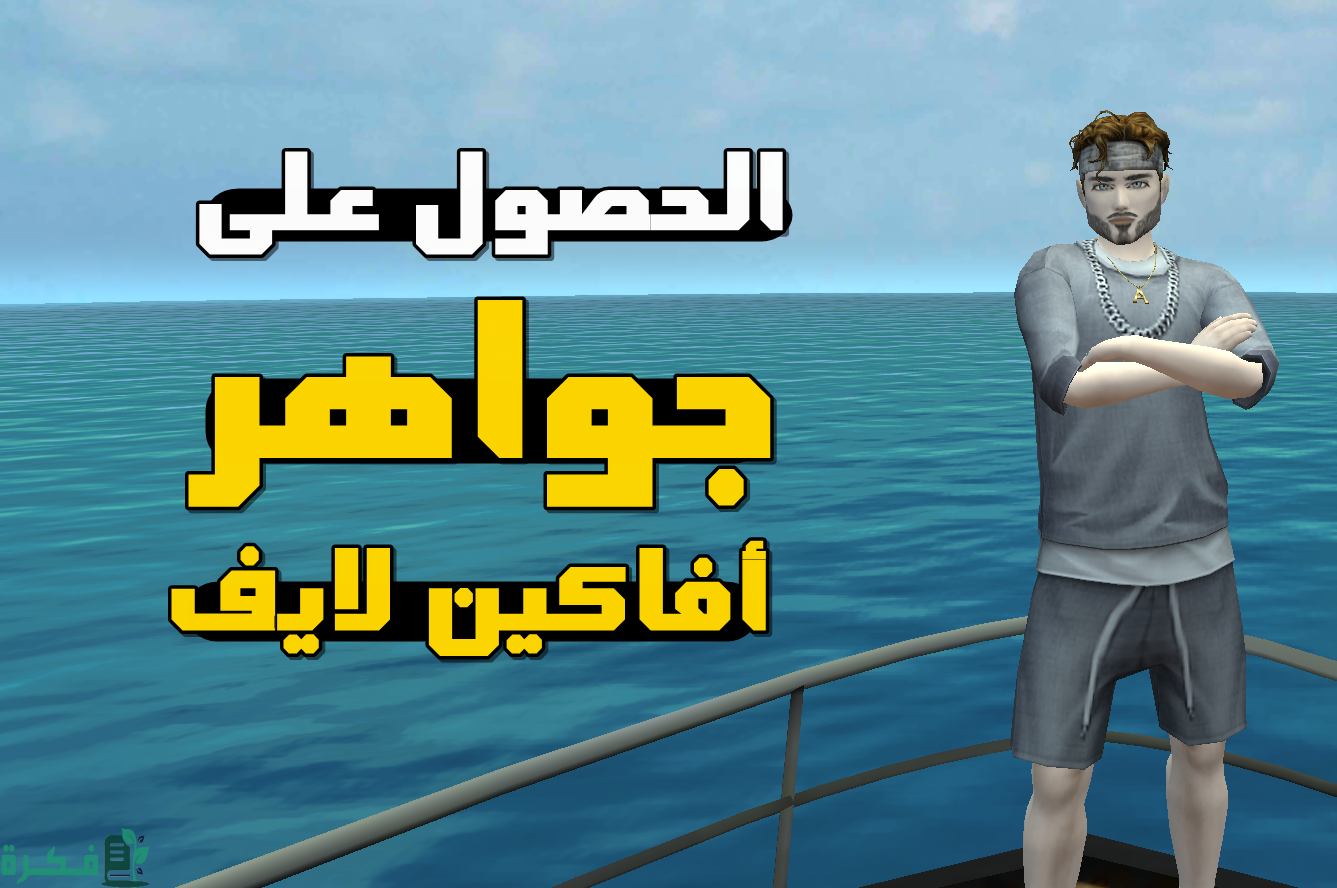 كيفيه الحصول على جواهر في افاكين لايف