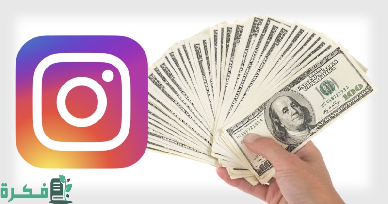 طريقة الربح من الإنستقرام