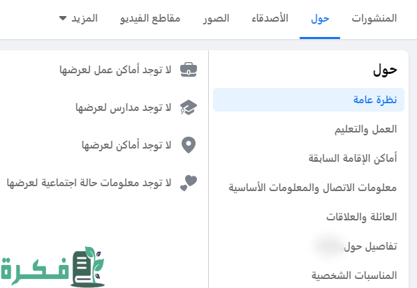 كيفية معرفة الحسابات المزيفة والوهمية في الفيس بوك