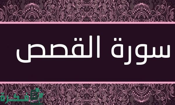 لماذا سميت سورة القصص بهذا الاسم