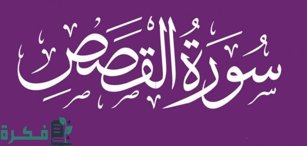 لماذا سميت سورة القصص بهذا الاسم