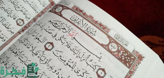 لماذا سميت سورة الأعراف بهذا الاسم