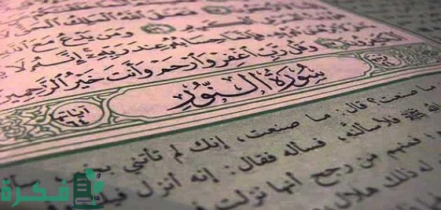 لماذا سميت سورة النور بهذا الاسم