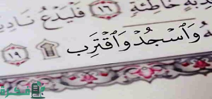 سورة قرآنية فيها سجدة في آخر آية