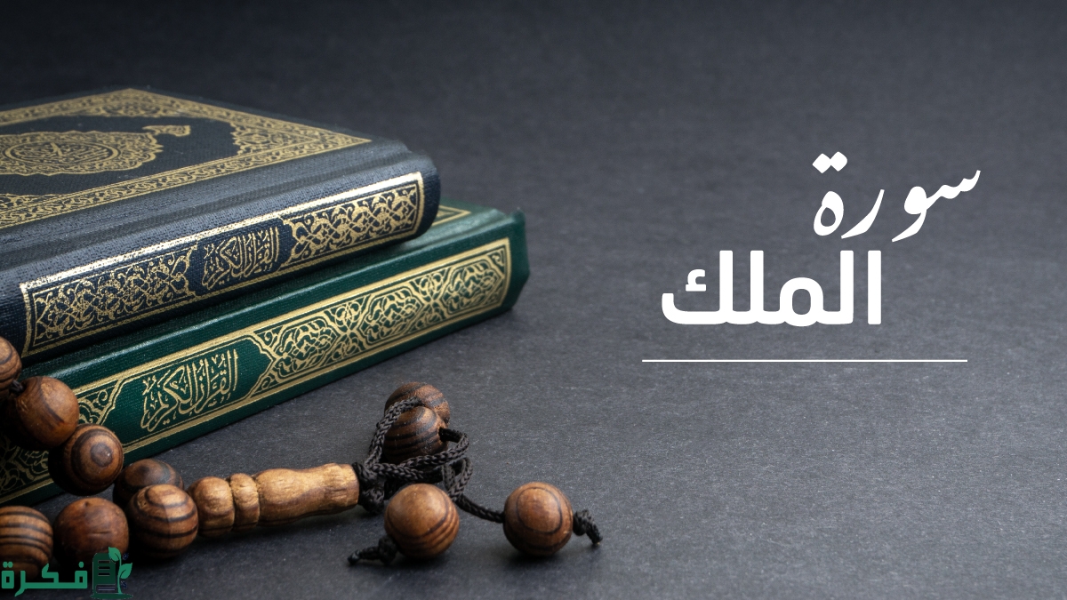 ما هي السورة التي يطلق عليها المنجية