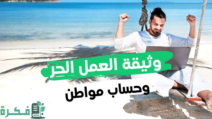 هل وثيقة العمل الحر تؤثر على حساب المواطن