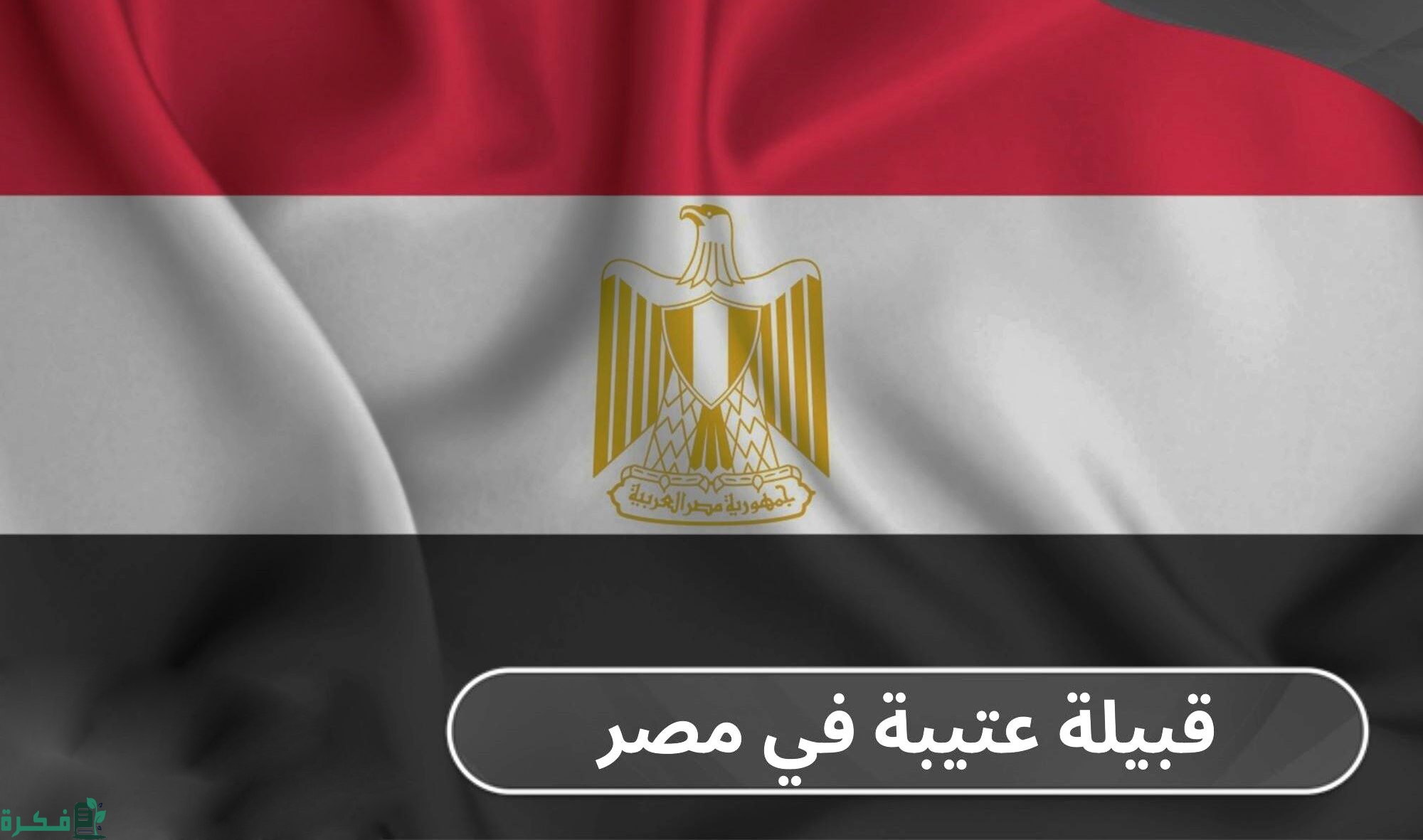 الاكلات الشعبية لقبيلة عتيبه