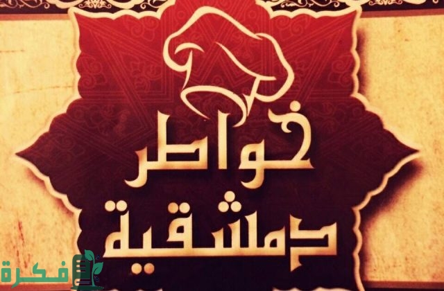 أفضل 5 مطاعم سوري في الاسكندرية