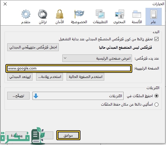 كيفية جعل جوجل الصفحة الرئيسية على فايرفوكس بالصور كيفية جعل جوجل الصفحة الرئيسية على فايرفوكس بالصور