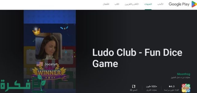 كيفية حل مشكلة لعبة لودو كلوب