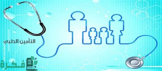 أفضل 5 شركات التأمين الصحي في مصر