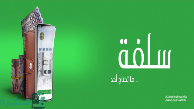 شروط للحصول على سلفة للمحتاجين في المملكة