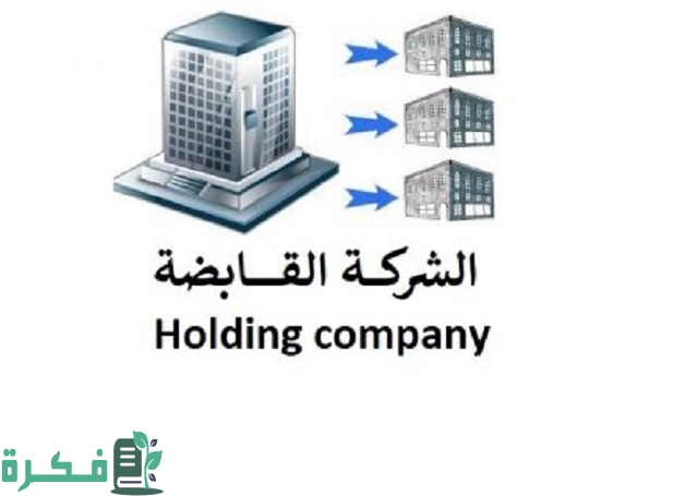 خطوات تأسيس وتسجيل شركة قابضة في السعودية