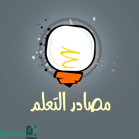 ما هي أنواع مصادر التعلم 5 images 2023 02 05T231419.527